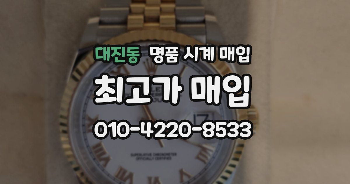 대진동 명품 시계 매입