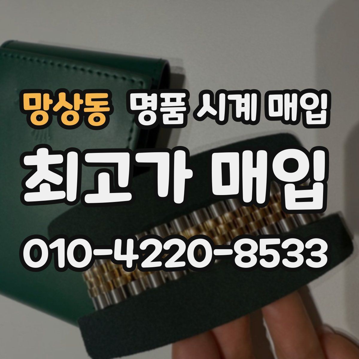 망상동 명품 시계 매입 급전 필요할 때 손해 줄이는 방법