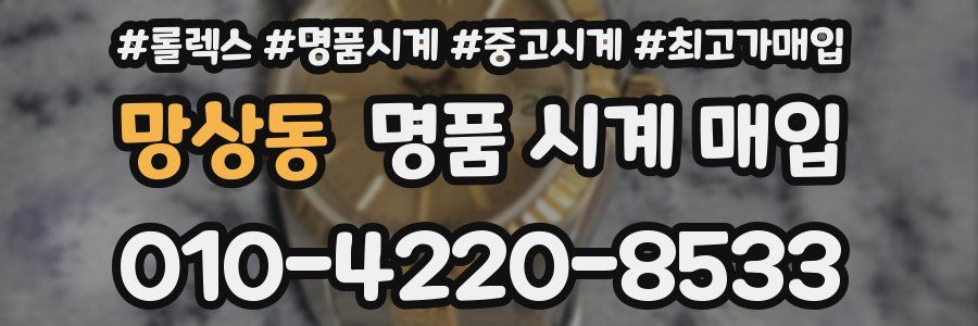 망상동 명품 시계 매입