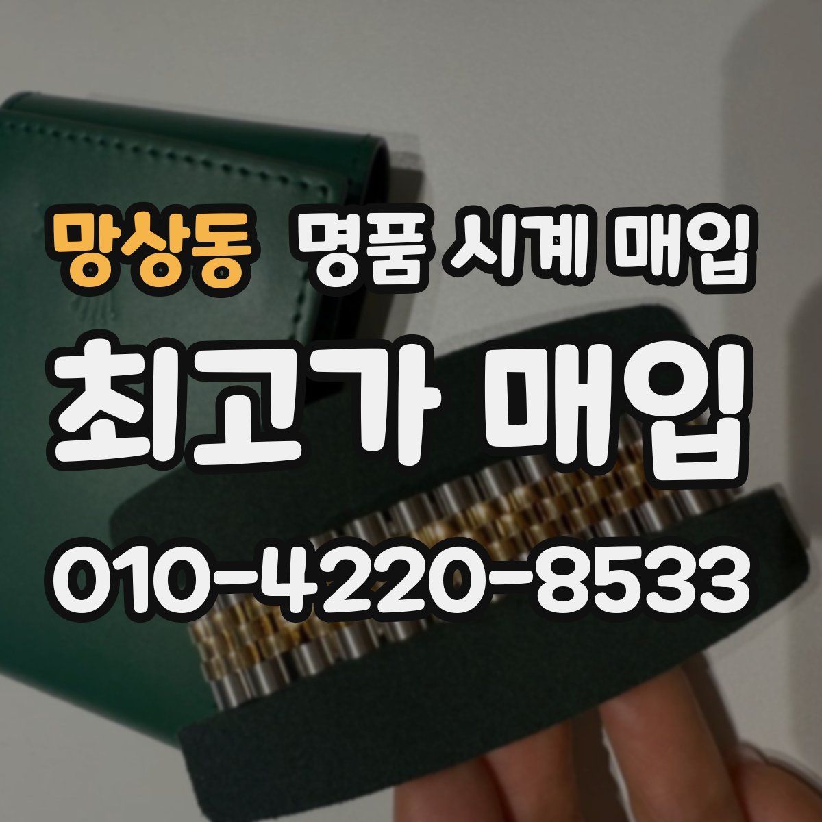 망상동 명품 시계 매입