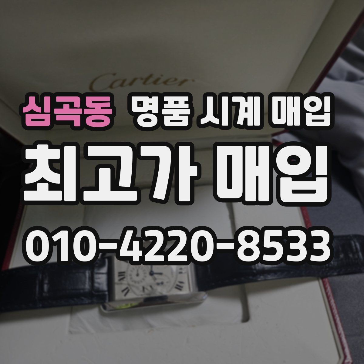 심곡동 명품 시계 매입 구성품 동봉 실수로 손해 보는 사례