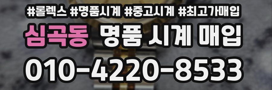 심곡동 명품 시계 매입