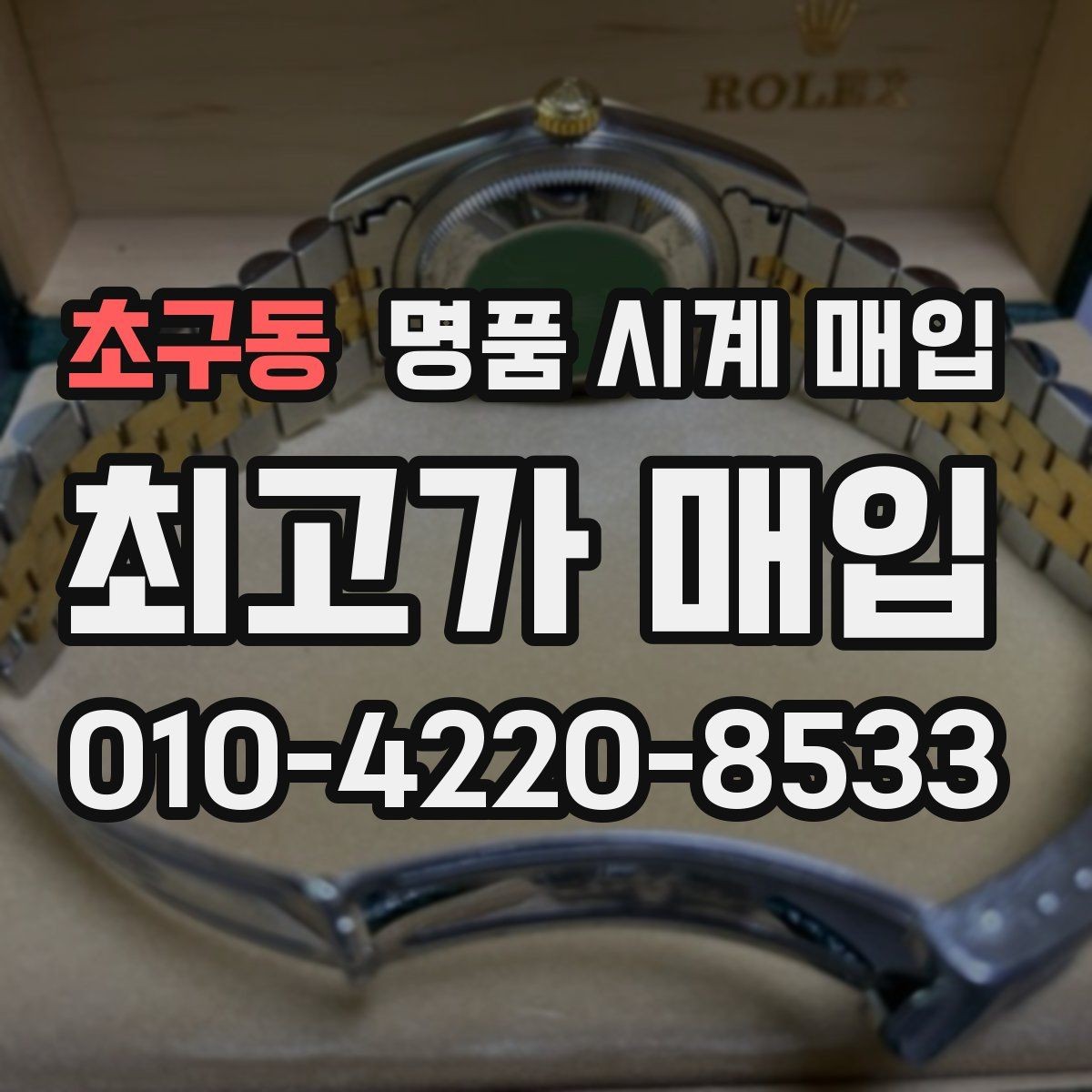 초구동 명품 시계 매입 파워리저브가 짧아졌다면 점검 포인트