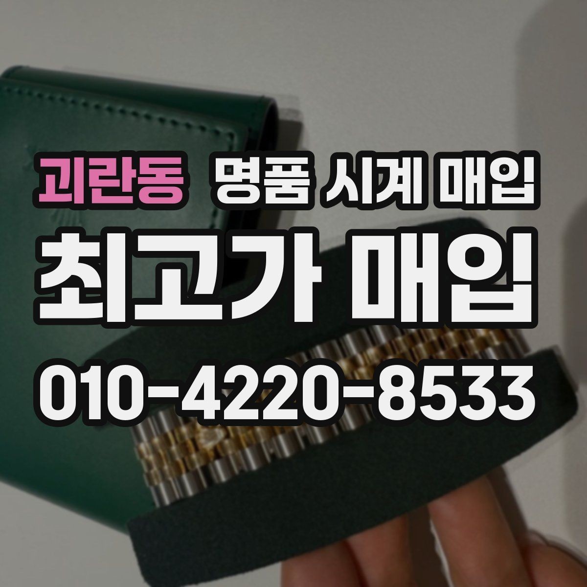괴란동 명품 시계 매입 러버 스트랩 교체 시 유의사항