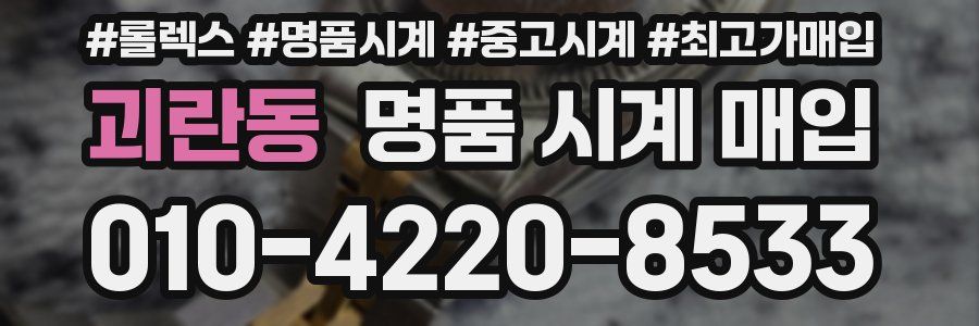 괴란동 명품 시계 매입