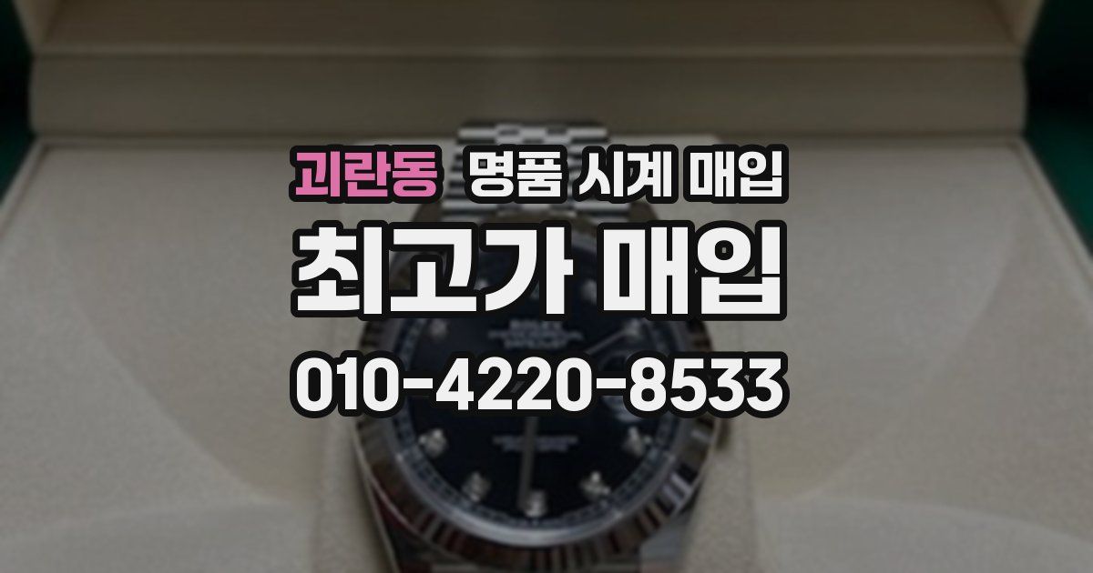 괴란동 명품 시계 매입