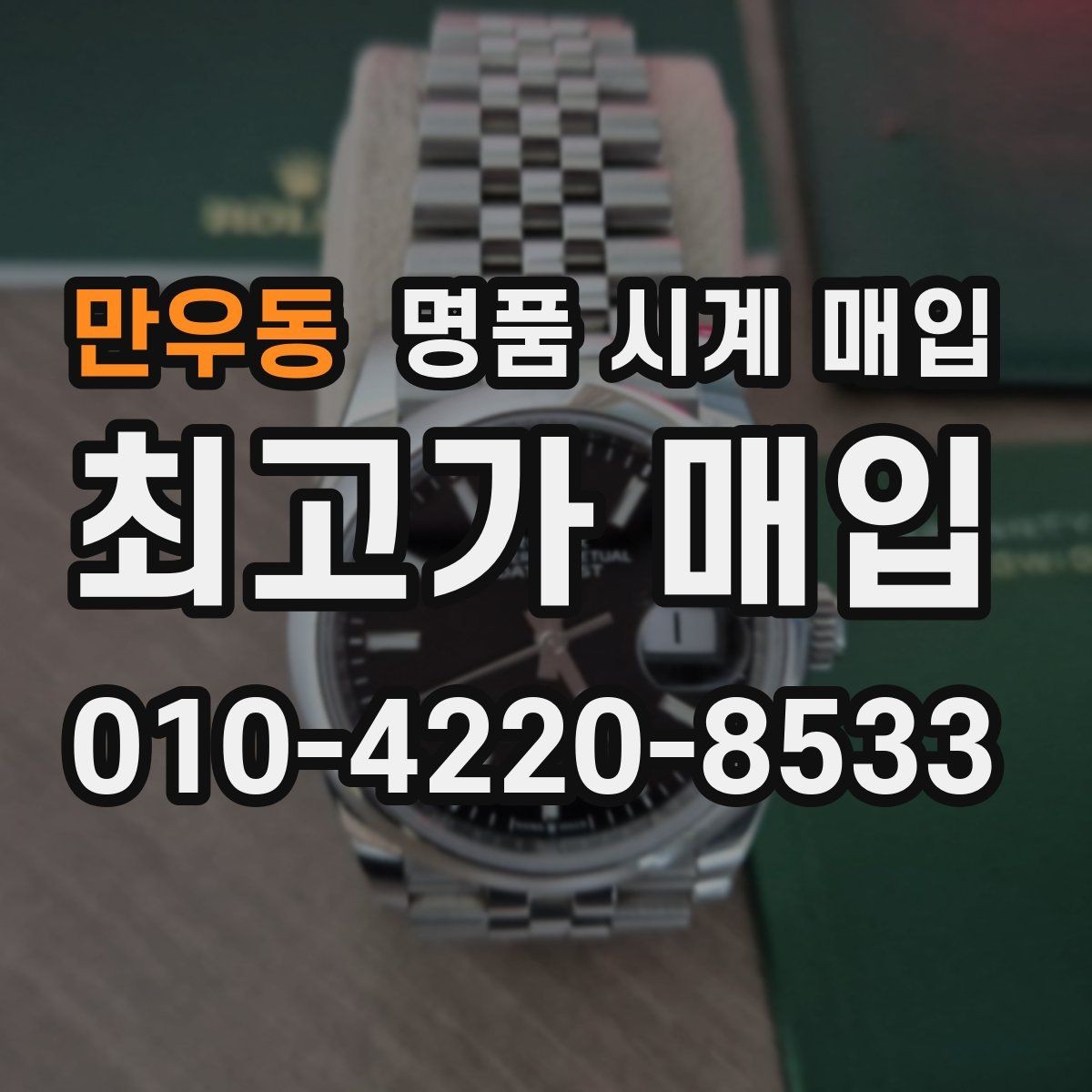 만우동 명품 시계 매입 급하게 팔아야 할 때도 안전이 먼저입니다