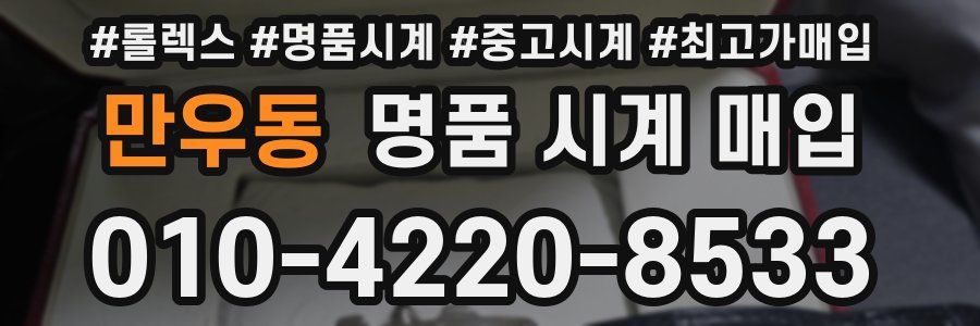 만우동 명품 시계 매입