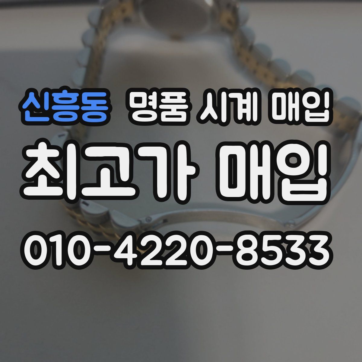 신흥동 명품 시계 매입