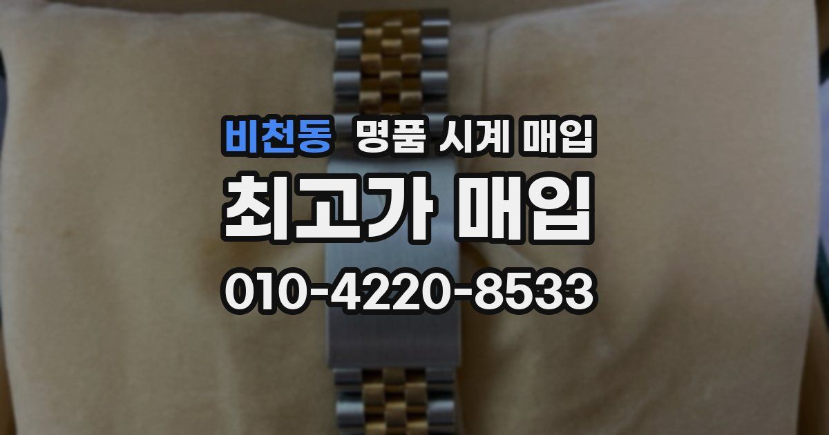 비천동 명품 시계 매입