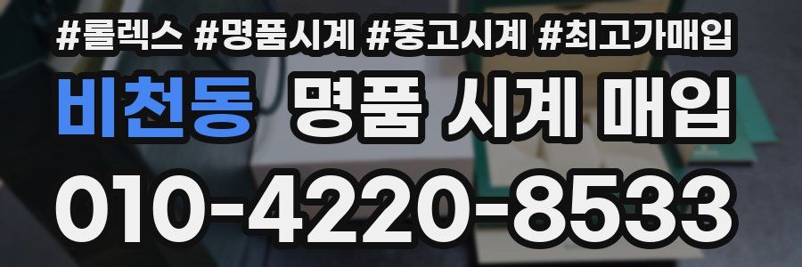 비천동 명품 시계 매입