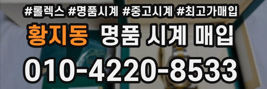 황지동 명품 시계 매입