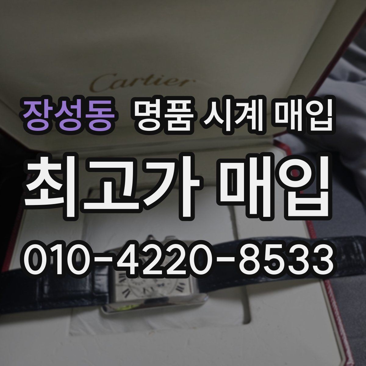 장성동 명품 시계 매입 정직한 감정으로 합리적인 거래하기