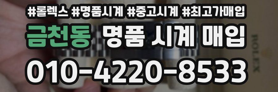 금천동 명품 시계 매입