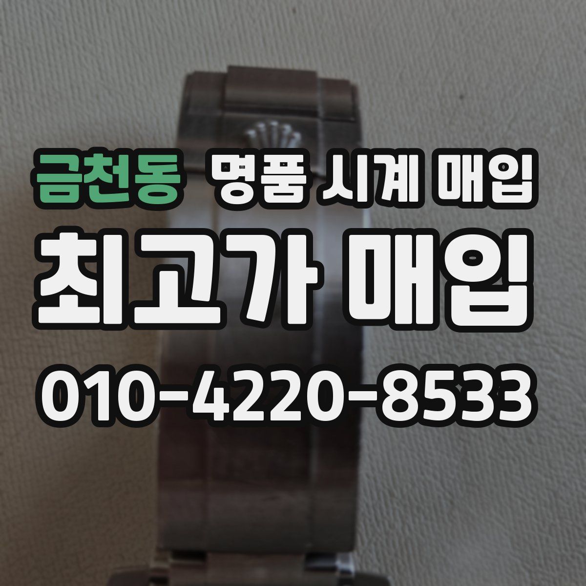 금천동 명품 시계 매입
