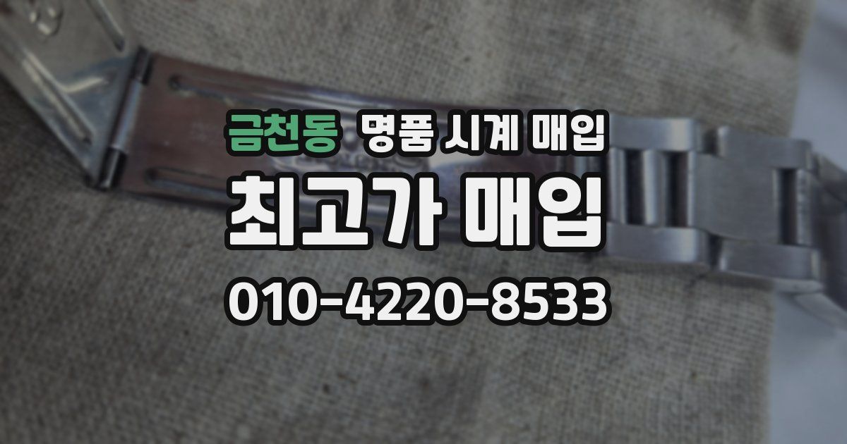 금천동 명품 시계 매입