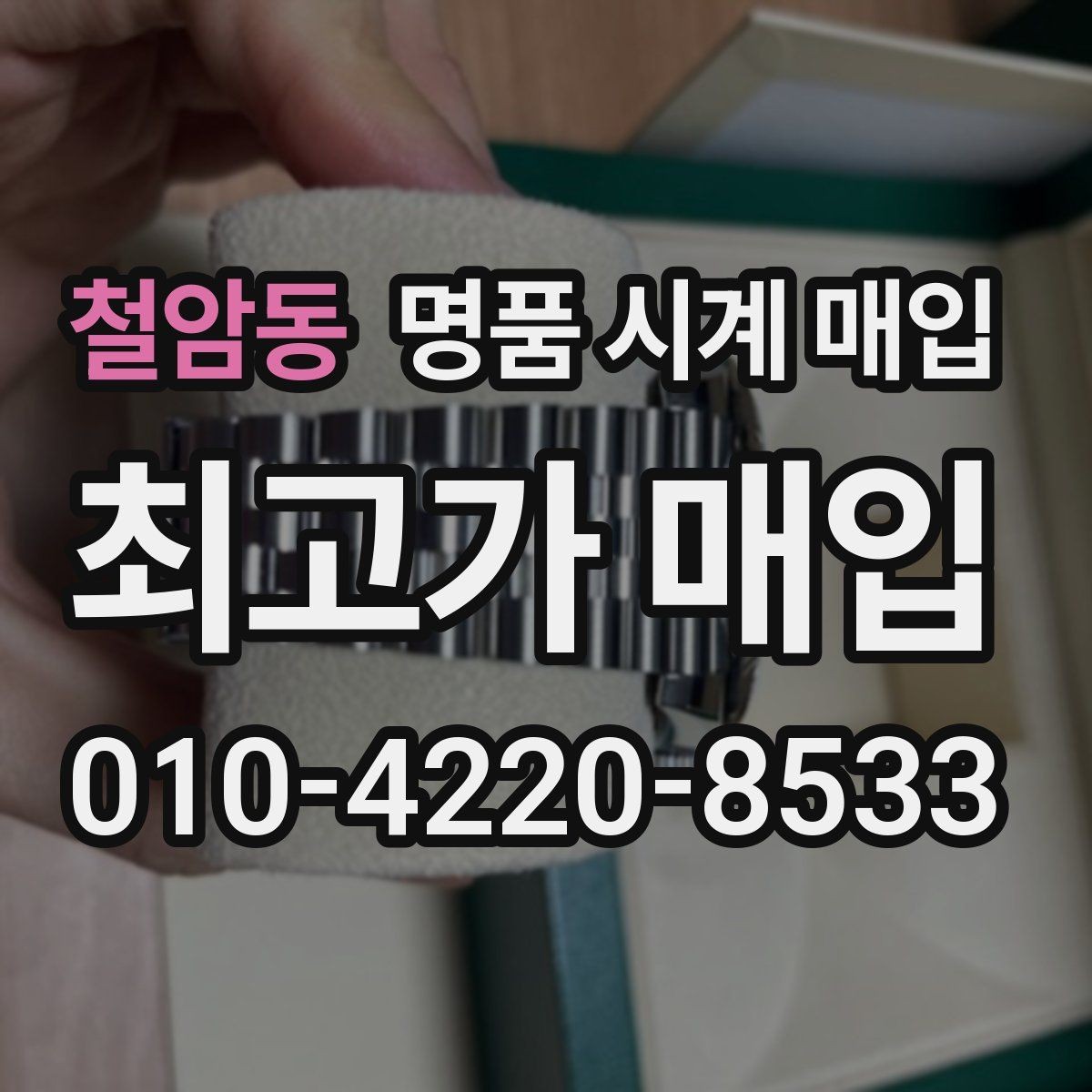 철암동 명품 시계 매입 시계 보관함 습도 관리 팁