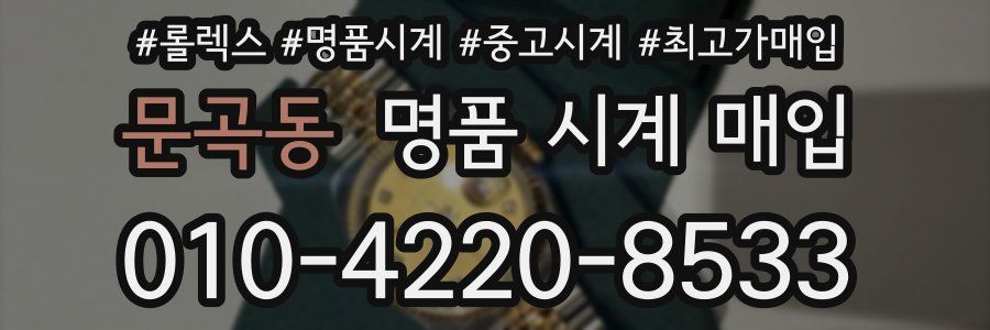 문곡동 명품 시계 매입
