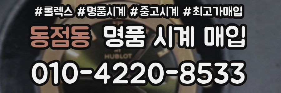 동점동 명품 시계 매입