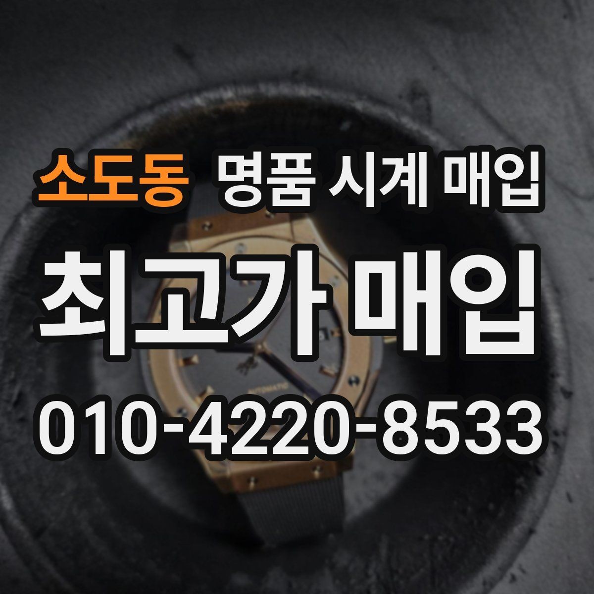 소도동 명품 시계 매입 처음 매입이라 절차가 궁금할 때 합리적으로 정리하는 순서