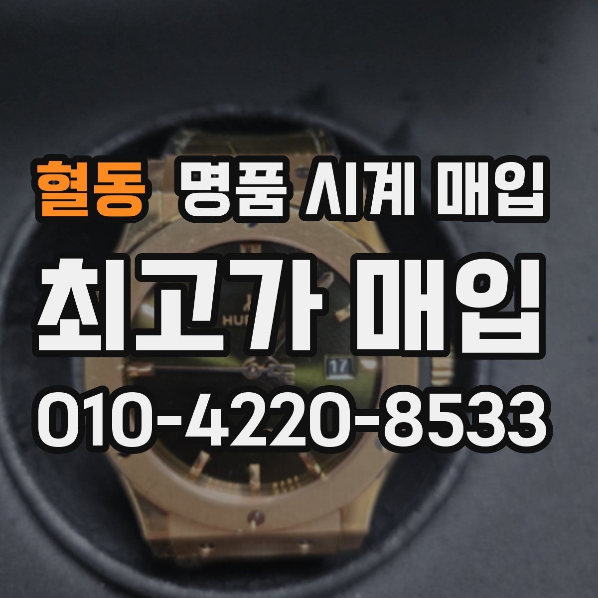 혈동 명품 시계 매입 유리에 김서림이 생길 때 감정에서 보는 포인트