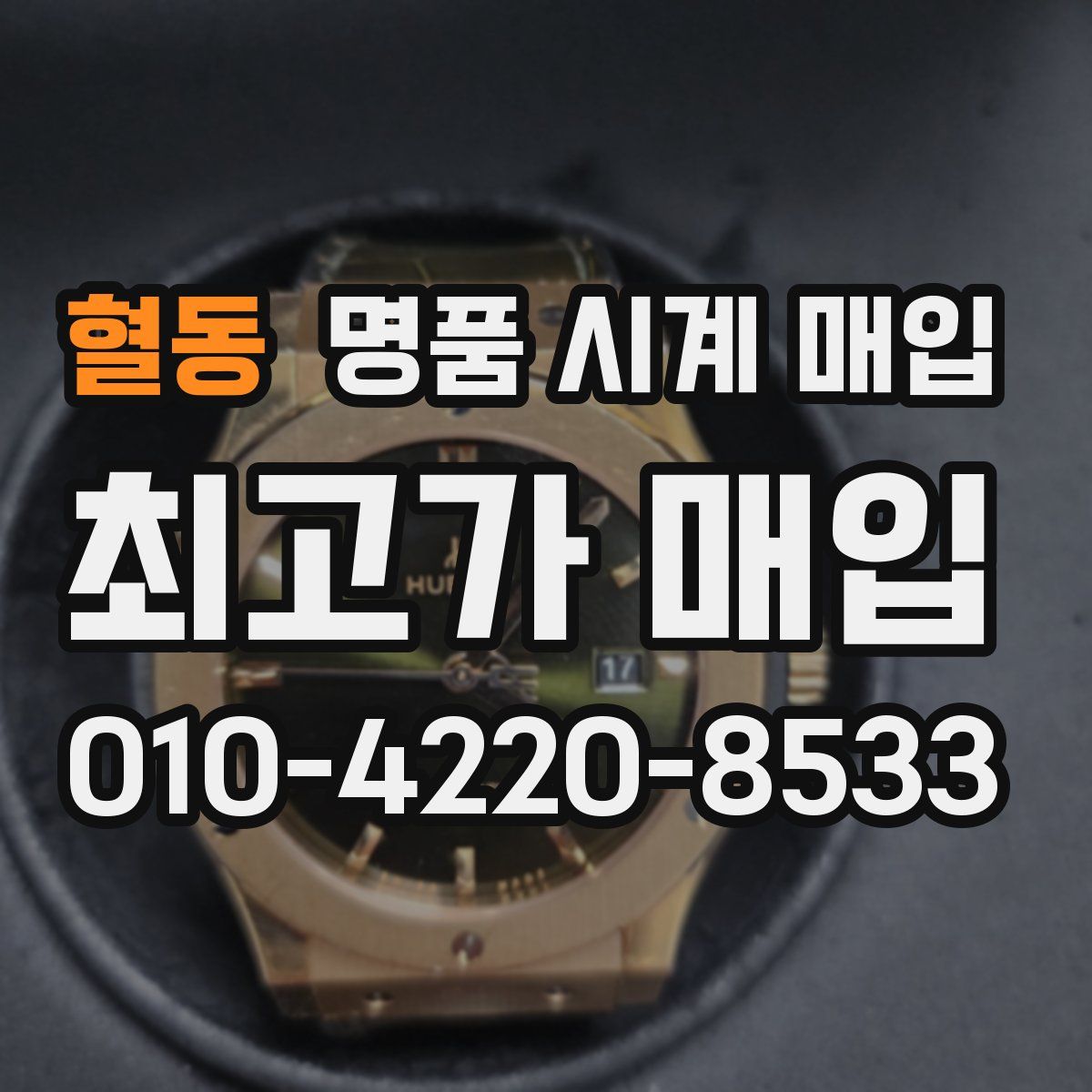 혈동 명품 시계 매입