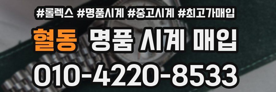 혈동 명품 시계 매입