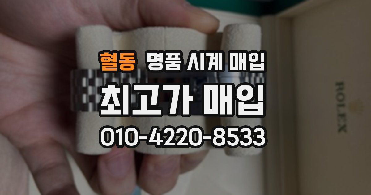 혈동 명품 시계 매입