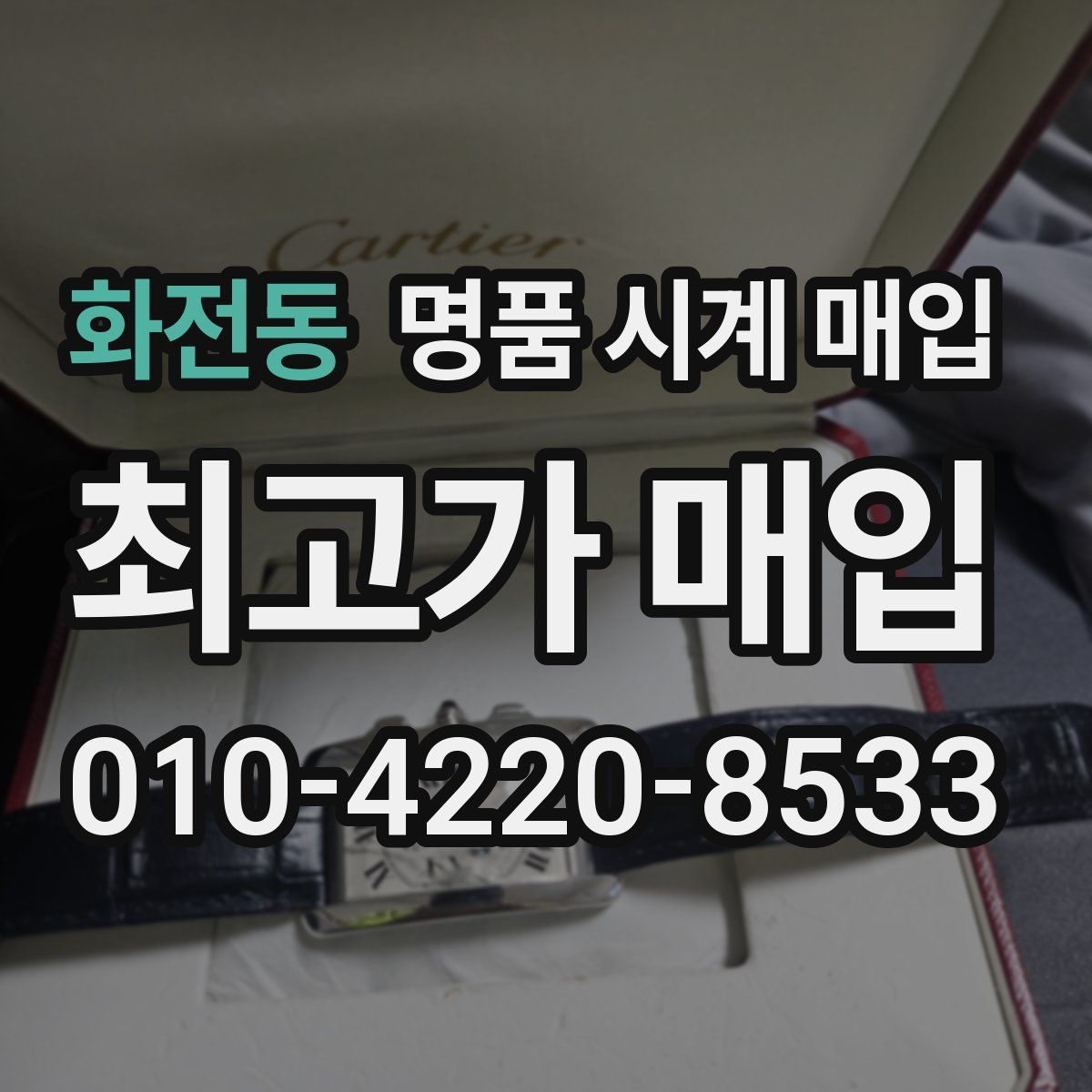 화전동 명품 시계 매입