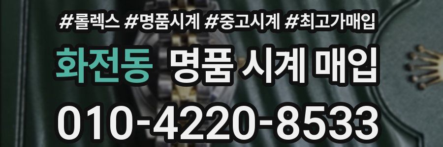 화전동 명품 시계 매입