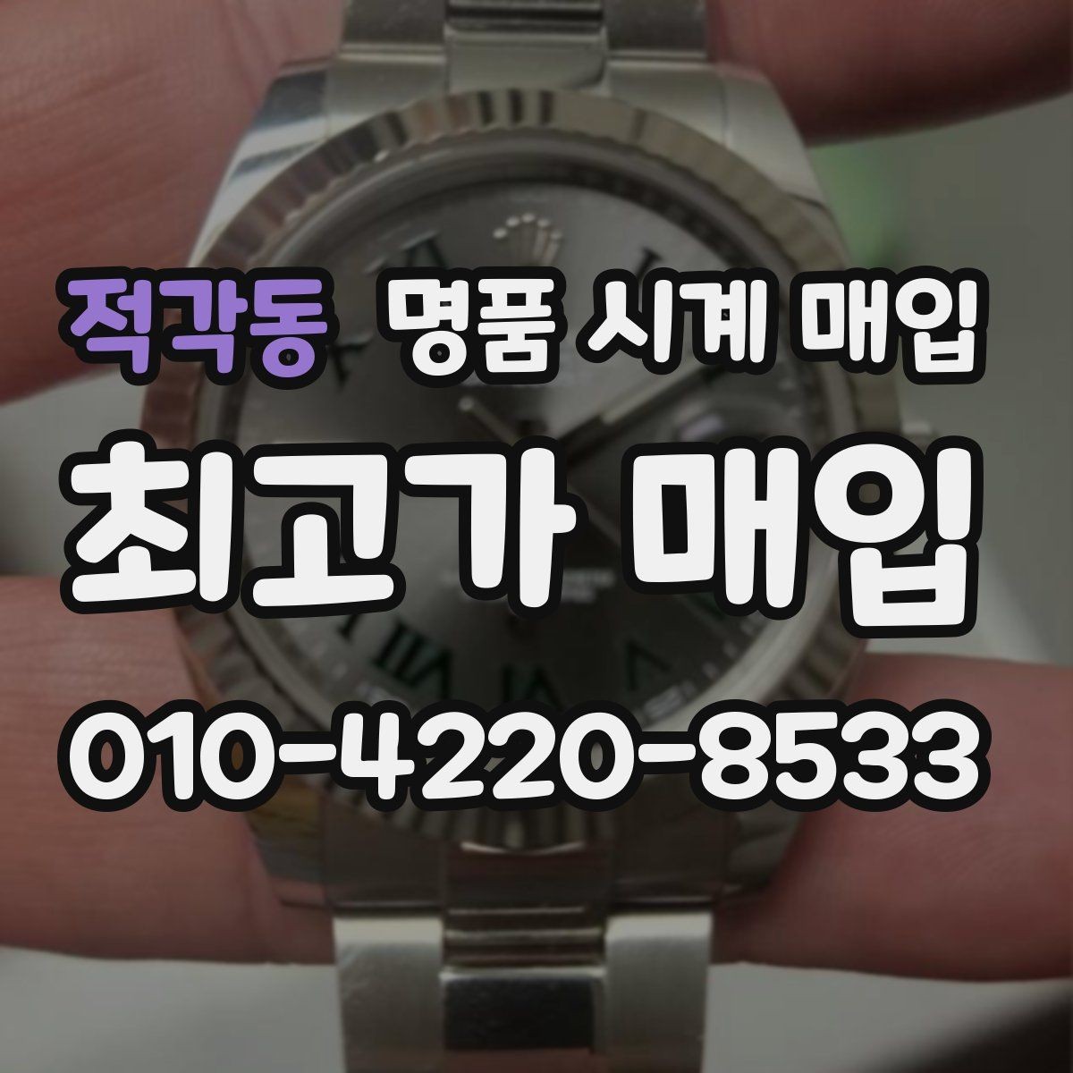적각동 명품 시계 매입 방수 점검 기록 유무에 따라 견적이 달라지는 이유