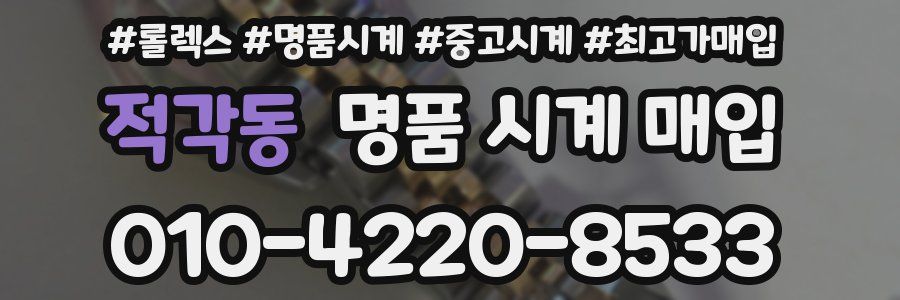 적각동 명품 시계 매입