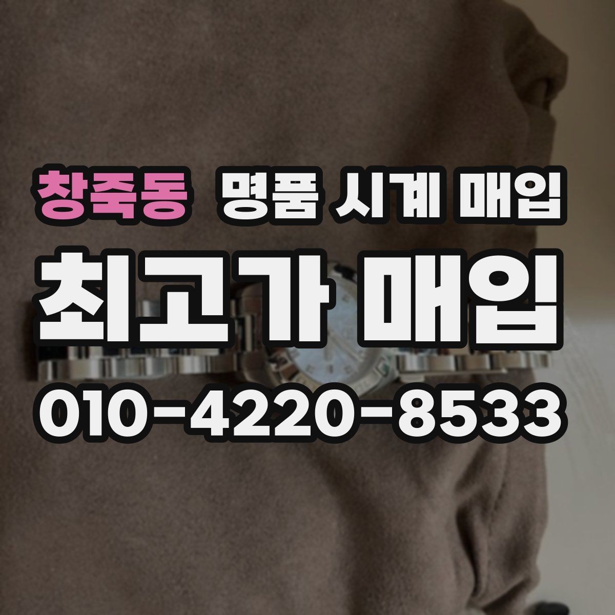 창죽동 명품 시계 매입 태그호이어 시세 확인 포인트