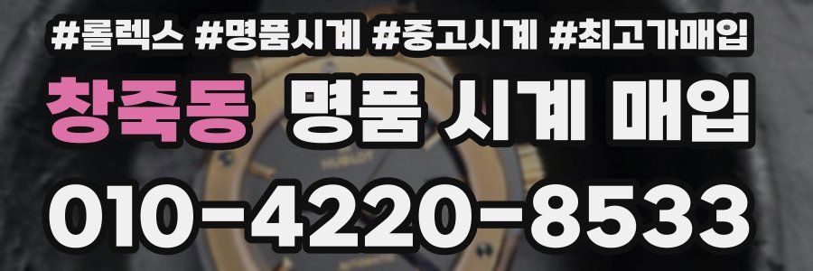 창죽동 명품 시계 매입
