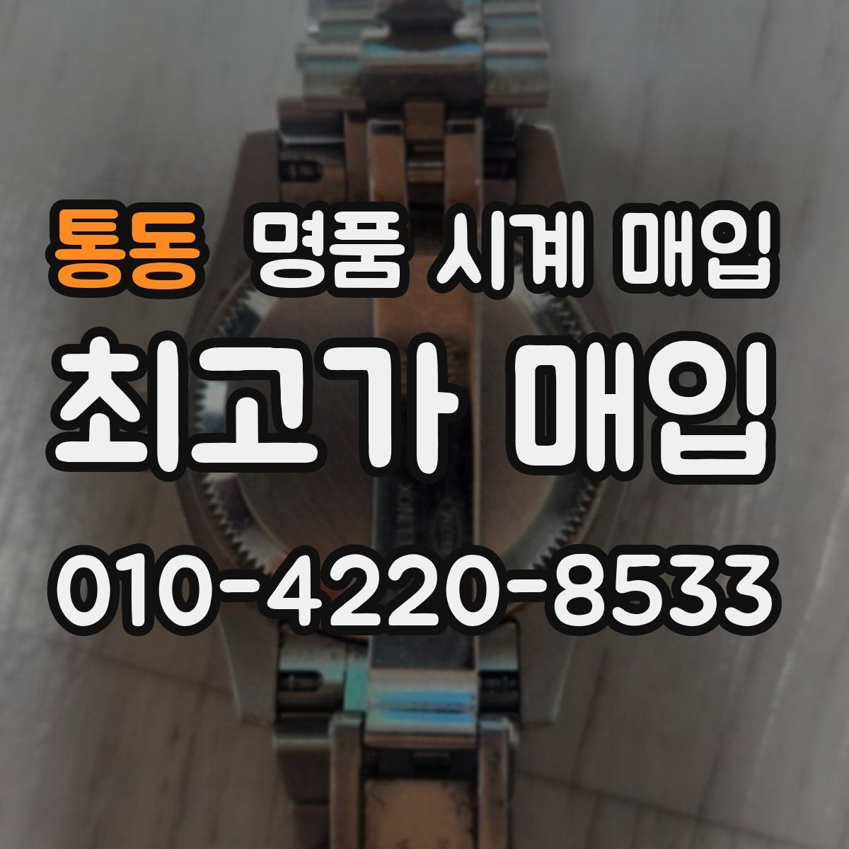 통동 명품 시계 매입