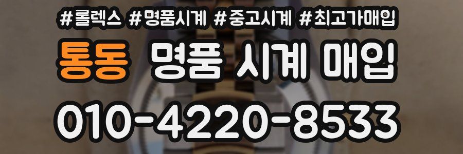 통동 명품 시계 매입