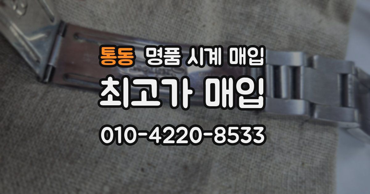 통동 명품 시계 매입