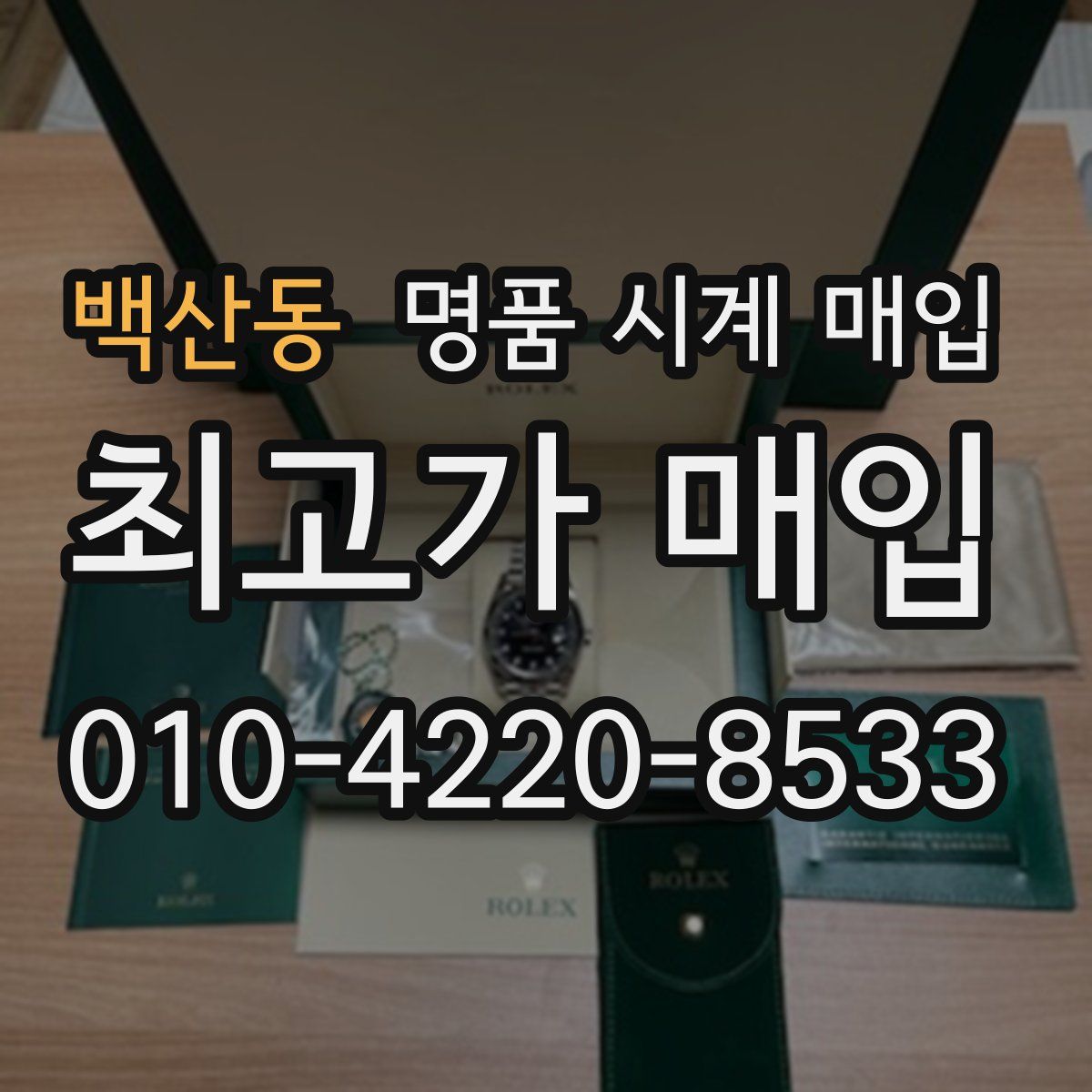 백산동 명품 시계 매입