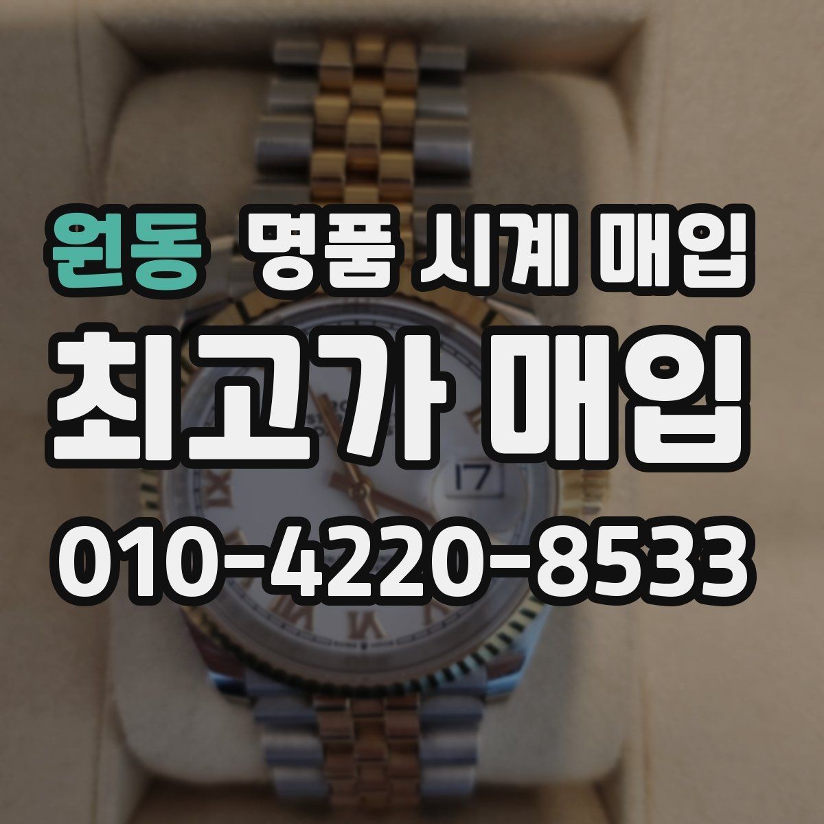 원동 명품 시계 매입 해외 보증서도 동일하게 인정될까