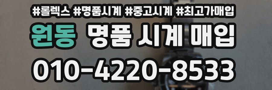 원동 명품 시계 매입