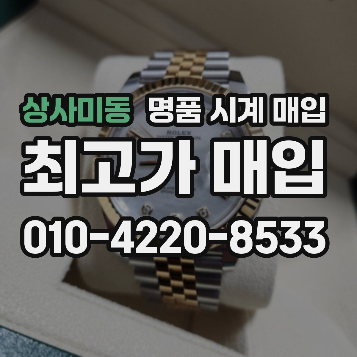 상사미동 명품 시계 매입 방문이 어려울 때 선택할 수 있는 방법