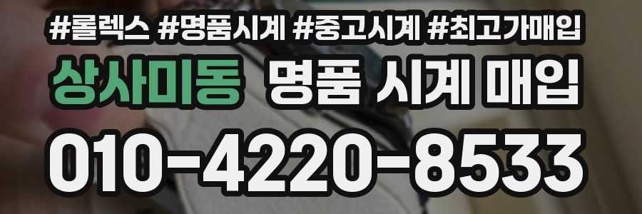 상사미동 명품 시계 매입