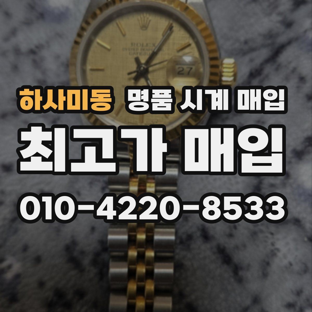 하사미동 명품 시계 매입 다이아 세팅 옵션은 어떻게 평가될까