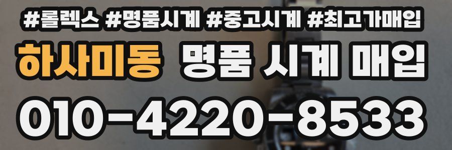 하사미동 명품 시계 매입