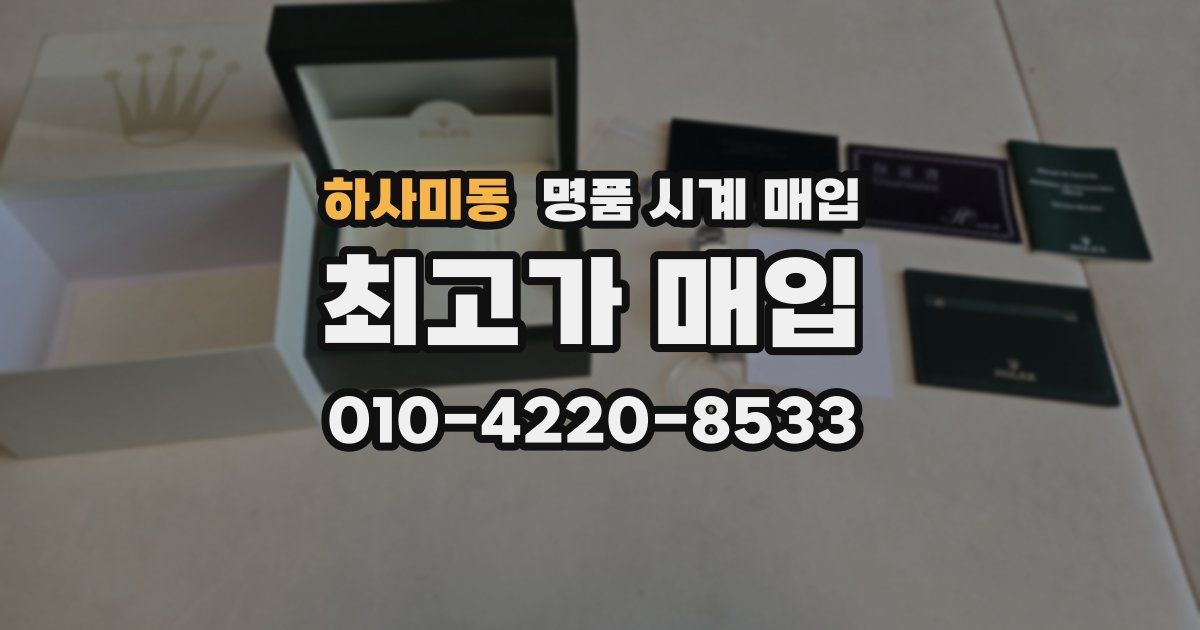 하사미동 명품 시계 매입
