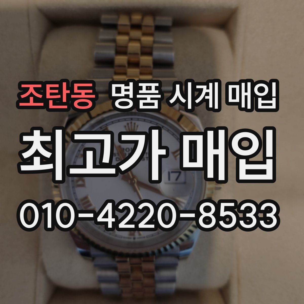 조탄동 명품 시계 매입 당일 거래 진행 흐름을 깔끔하게 정리
