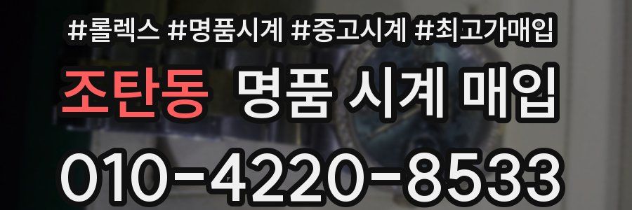 조탄동 명품 시계 매입