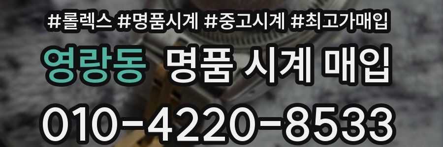 영랑동 명품 시계 매입
