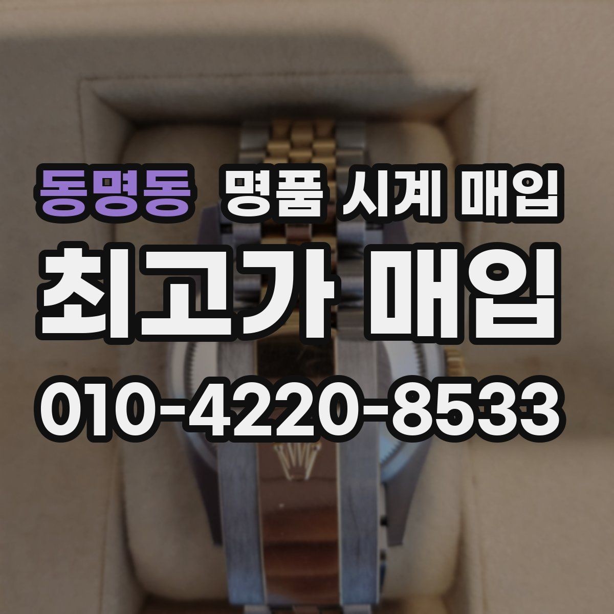 동명동 명품 시계 매입 용두 작동감이 이상하면 체크할 것
