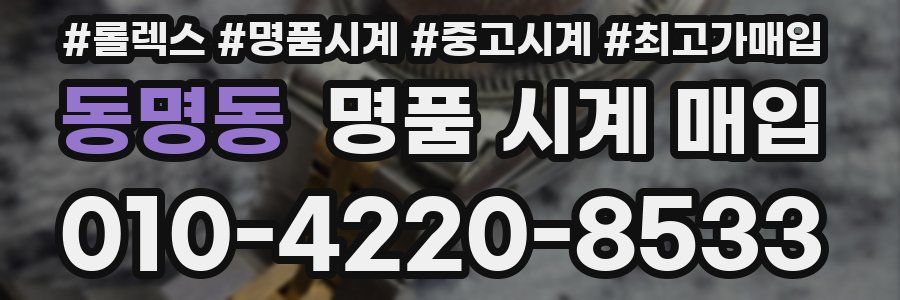 동명동 명품 시계 매입